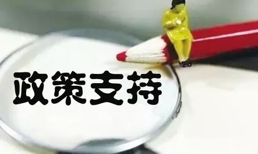 政策资金重点扶持 快为你的家乡加油