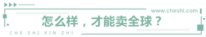 要在全球市场狙击德系日系？看看中国这款插电混动SUV是如何做的