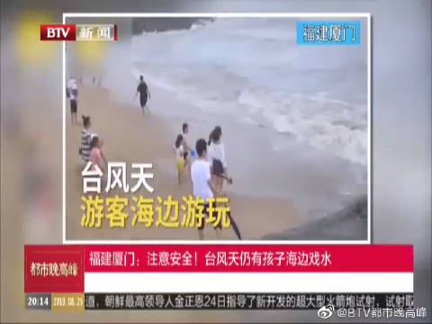注意安全 台风天仍有孩子海边戏水 手机新浪网