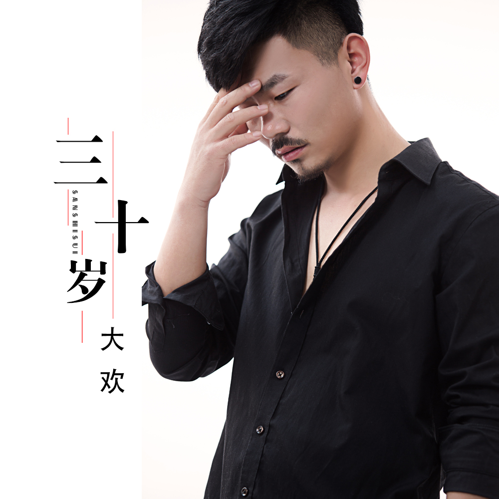 歌手大欢最新作品三十岁传达对生活的领悟和心路历程