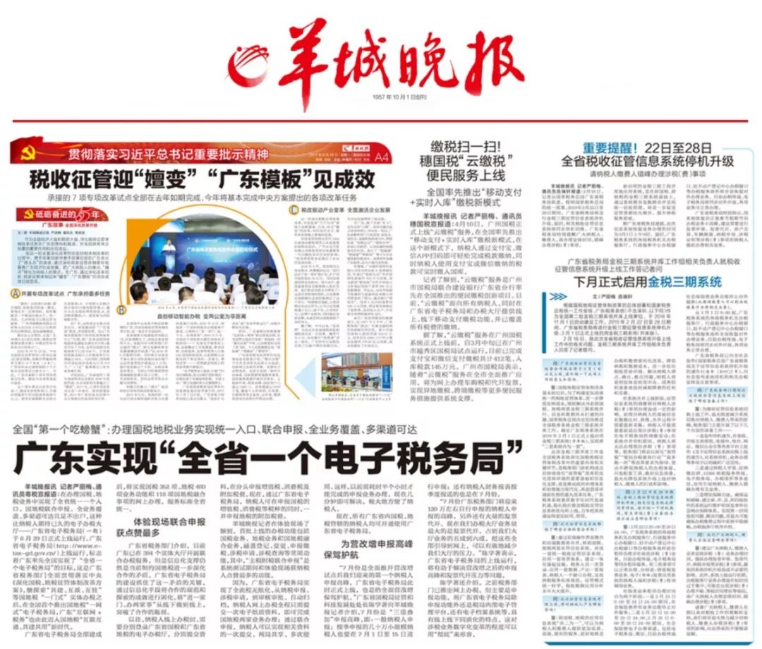 资讯羊城晚报上的粤税春秋