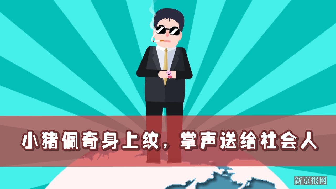 社会我佩奇!动画揭《小猪佩奇》如何带火流行