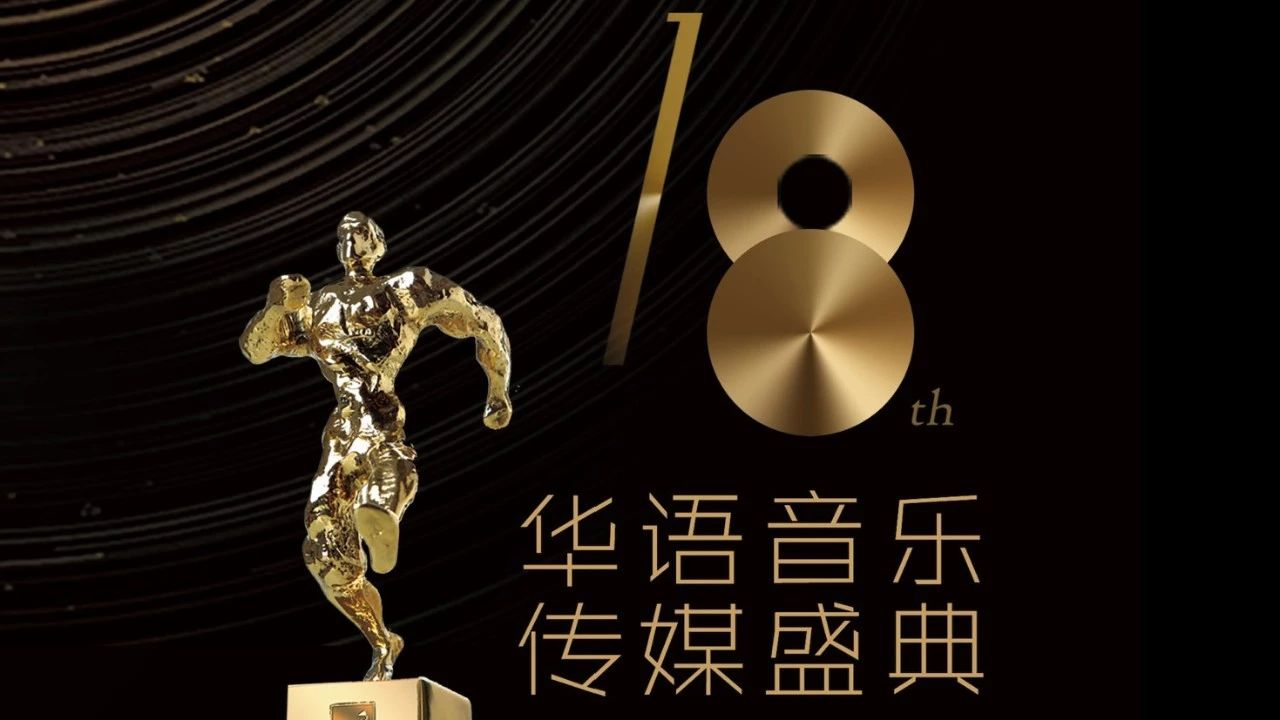 第18届华语音乐传媒盛典揭晓:歌颂生命和时代故事