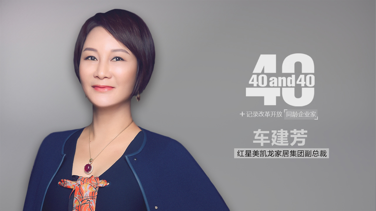 红星美凯龙车建芳:我都有可能,你们为什么不可以丨40 and 40