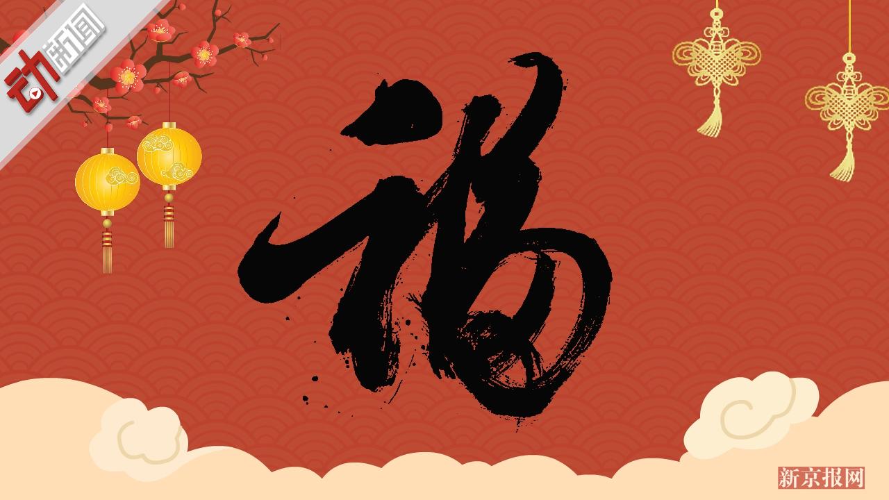 杨超越马云写福拼创意 快来收好这份贴福字指