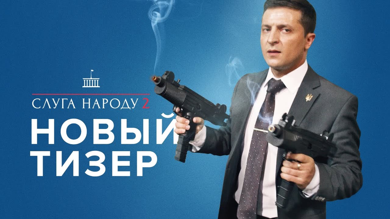 人民公仆 乌克兰 海报图片