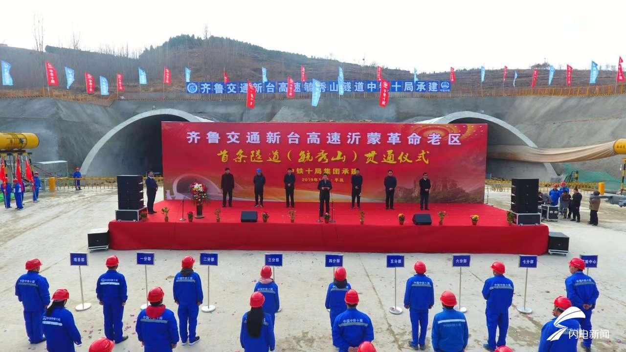 齐鲁交通新台高速临沂毓秀山隧道单线贯通