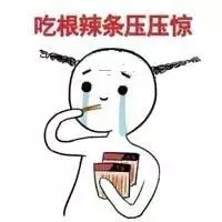 包——"吃根辣条压压惊","让我先吃根辣条冷静一下"等调侃一度成为