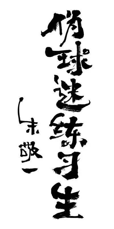 奇谭十一人 | 当"秀逗"大铭遇上"九球天后"潘晓婷,画风是这样的