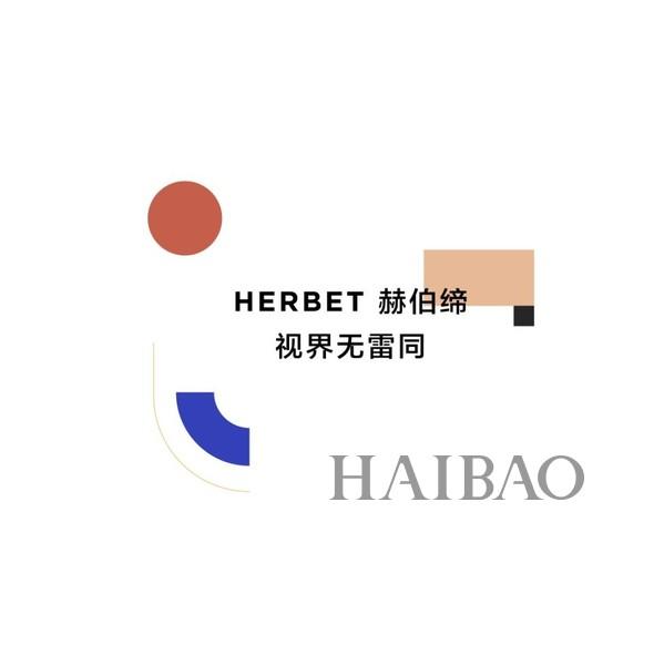 2018年赫伯缔 (herbet) 品牌升级正式启动推出年度主题:立体主义