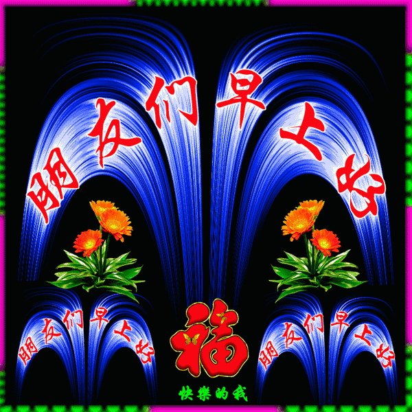 快把这些最美的群聊动图,送给群里的朋友们吧,为群友们送去问候,愿你