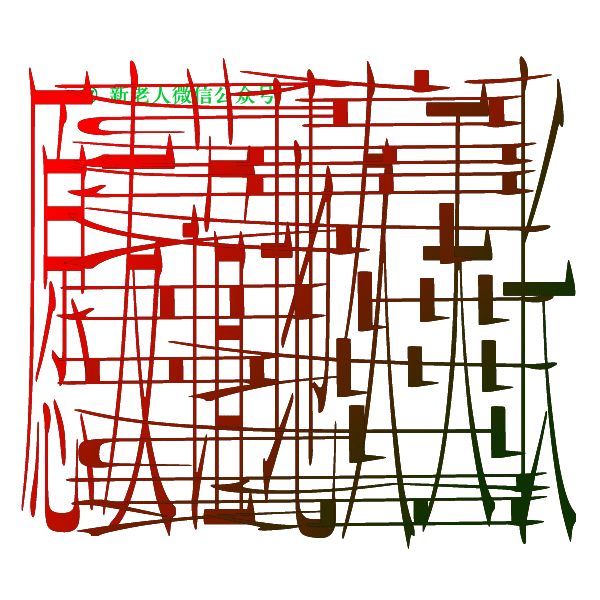 送你一张图,连起来是我的一句祝福,看懂你的头脑指定很灵活!