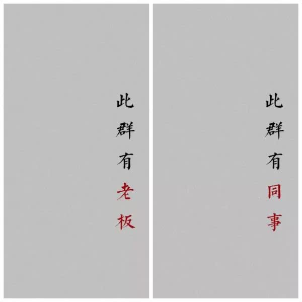 吐槽老板错发到公司群这招太神了绝对能拯救手残的你