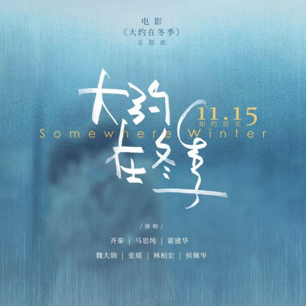 电影《大约在冬季》同名主题曲上线 群星翻唱版mv同步曝光
