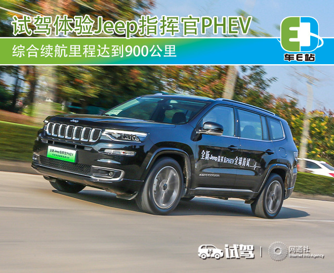 Jeep也有素食主义者？ 试驾体验Jeep指挥官PHEV