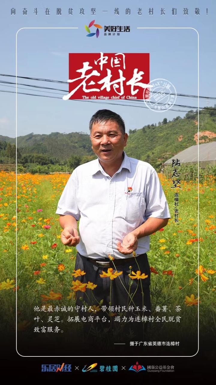 陆志坚十年一剑中国老村长63