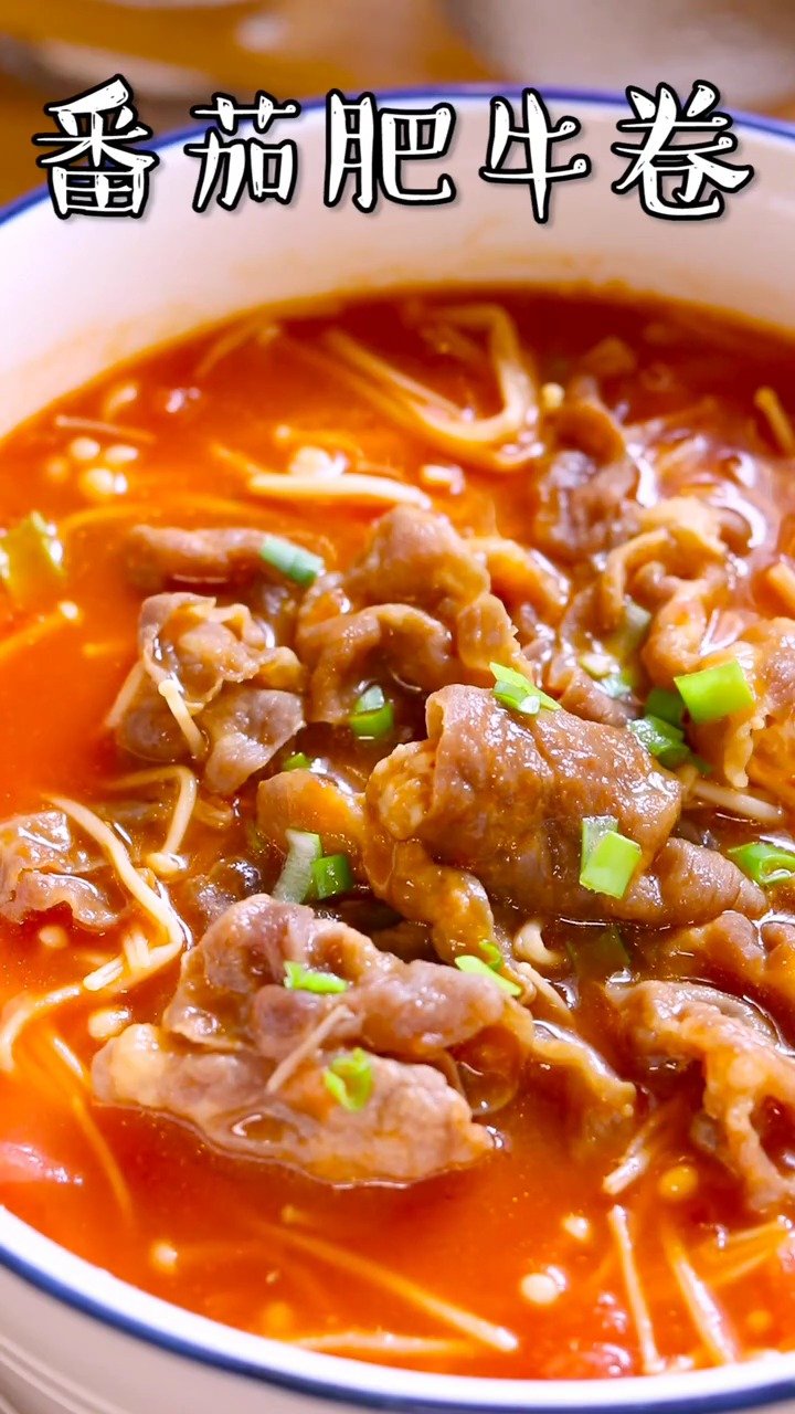 番茄肥牛的做法,鲜美开胃,码住