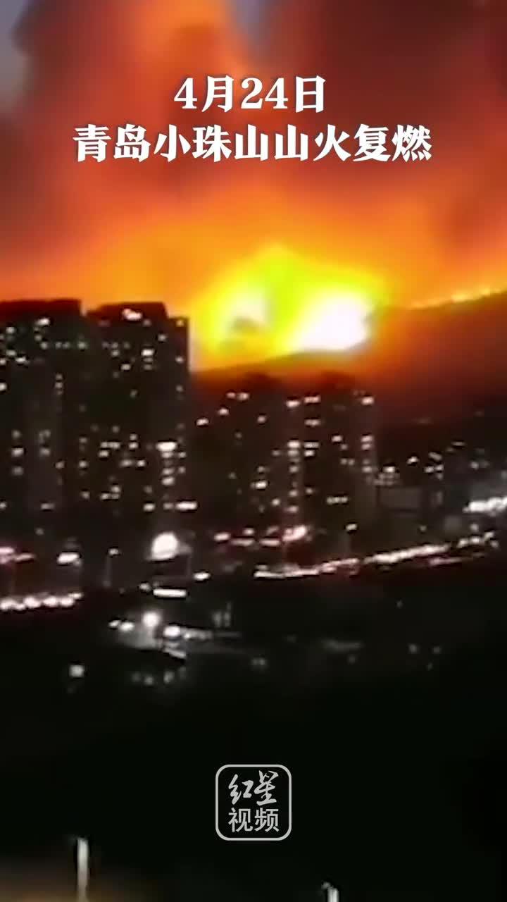 青岛两处山火复燃超1天 山火蔓延已威胁附近小区安全