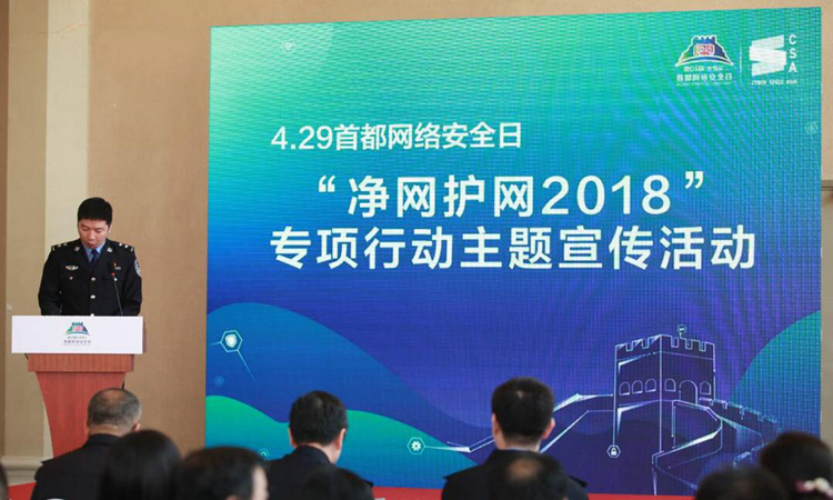 净网护网2018专项行动主题宣传活动举行