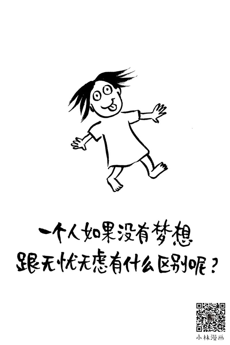 一个人如果没有梦想跟无忧无虑有什么区别呢?