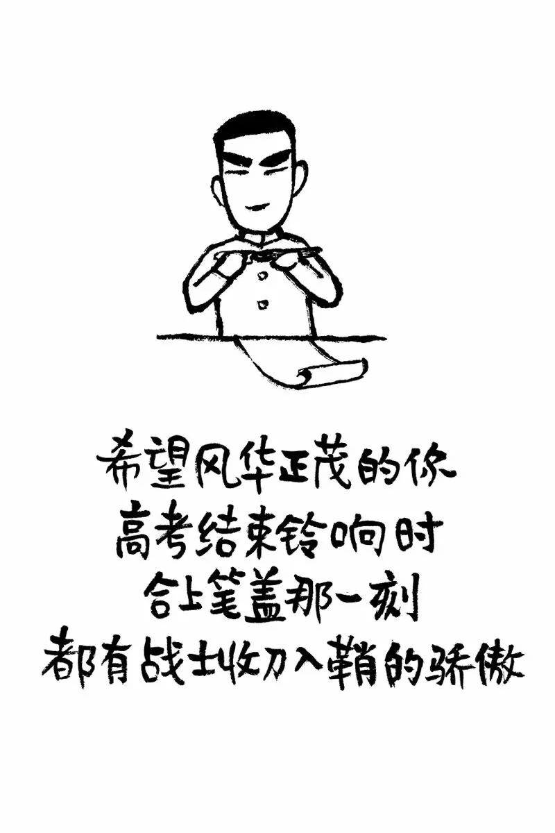 希望风华正茂的你高考结束铃响时合上笔盖那一刻都有战士收刀入鞘的