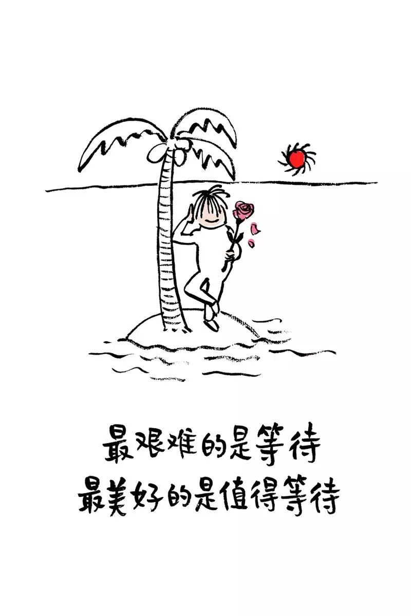 总之岁月漫长然而值得等待