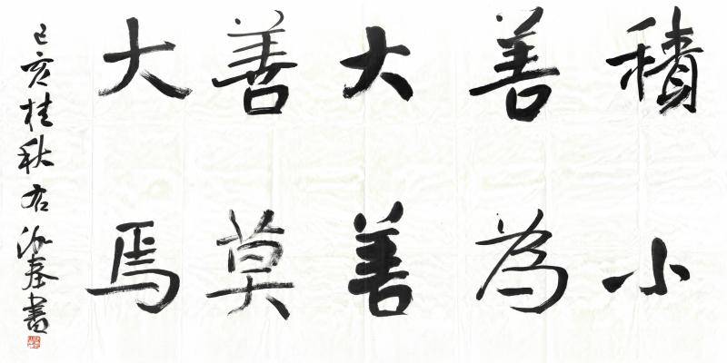 书法家:徐右冰书法作品:积小善为大善 善莫大焉书法家简介:徐右冰