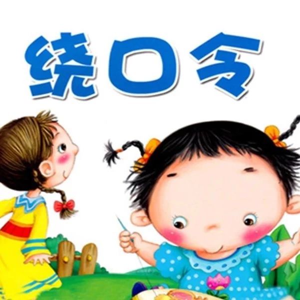 人民日报推荐经典绕口令,你能读到第几句?