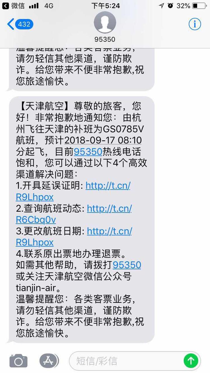 本端记者收到的航班推迟提醒短信.