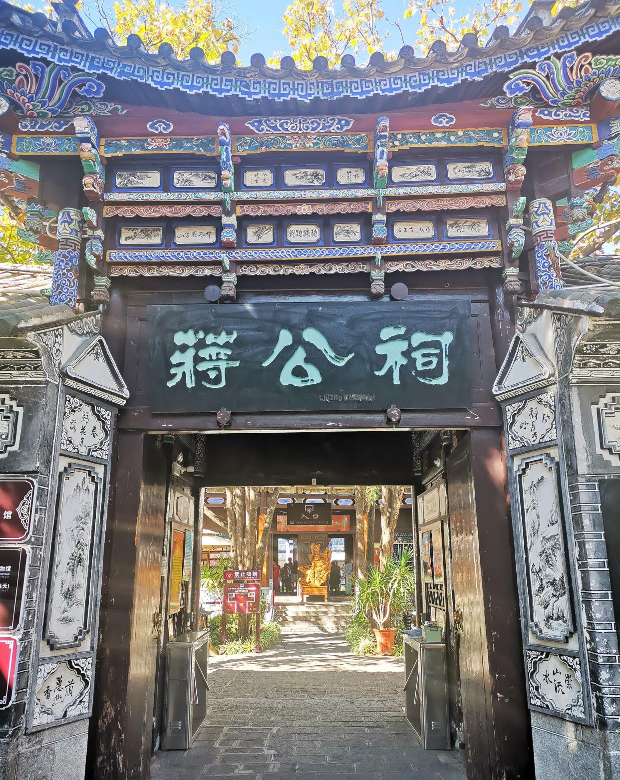 大理古城蒋公祠很值得一游的非物质文化遗产博物馆