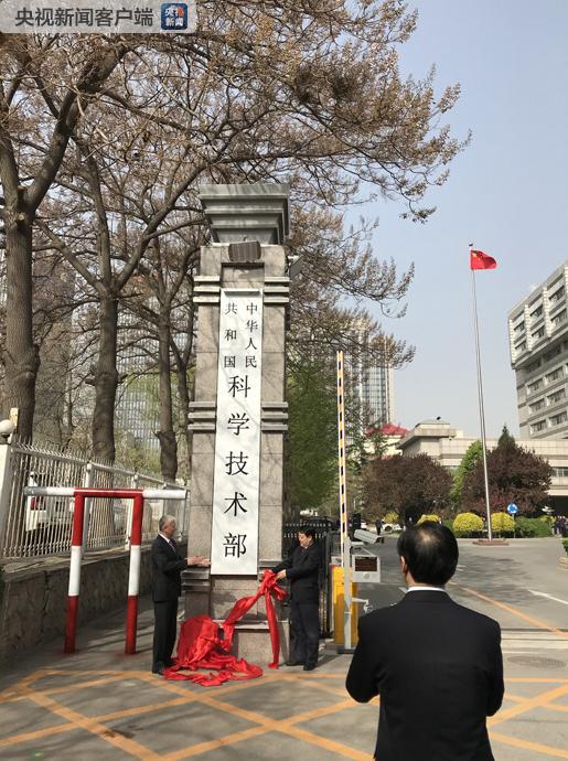 重新组建的科学技术部今天正式揭牌图