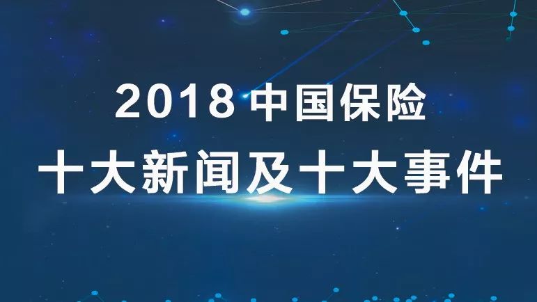 2018中国保险十大新闻及十大事件