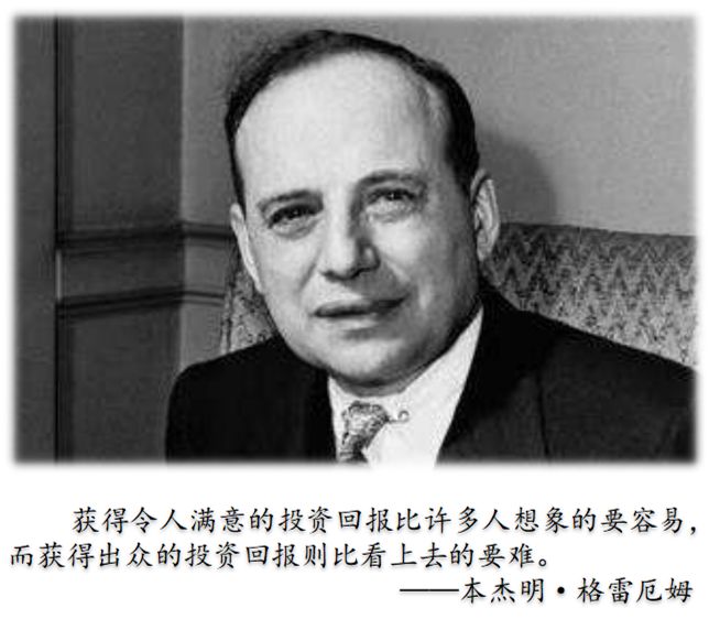 20世纪最伟大的投资顾问,巴菲特的"精神导师", 本杰明·格雷厄姆队谮