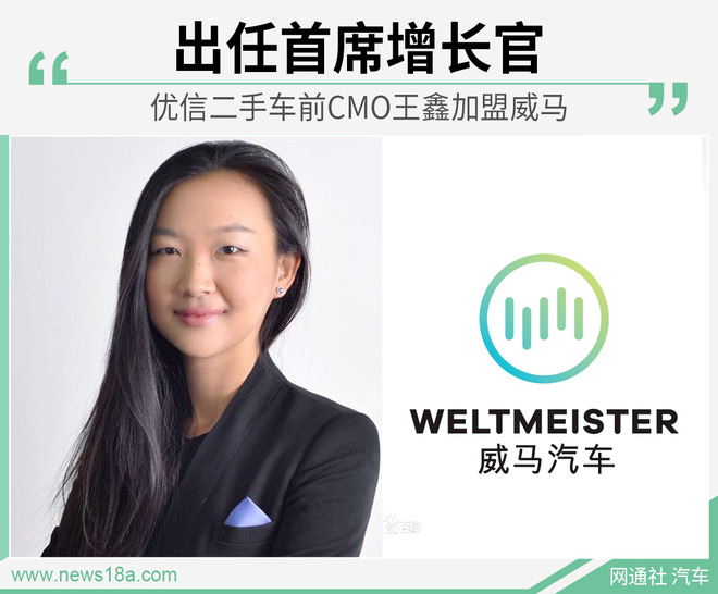优信二手车前cmo王鑫加盟威马 出任首席增长官-新浪汽车