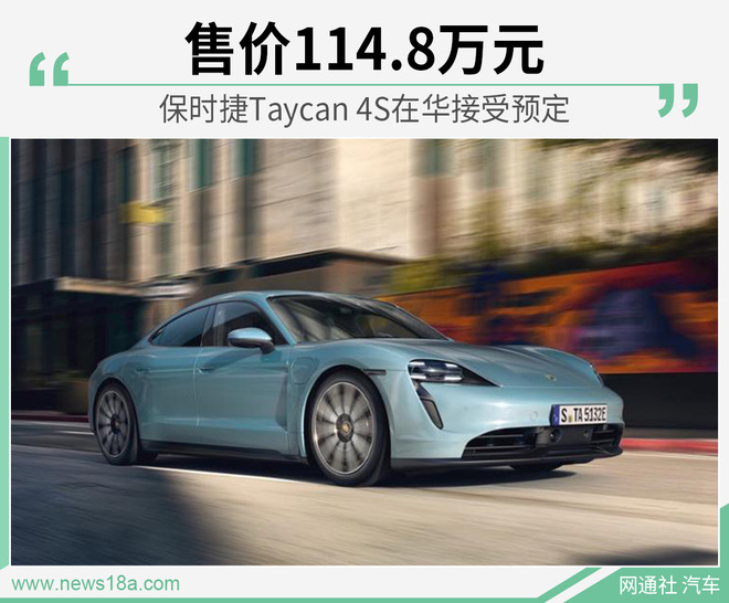 保时捷Taycan 4S在华接受预定 售价114.8万元
