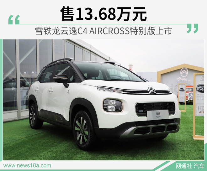 雪铁龙云逸C4 AIRCROSS特别版上市 售13.68万元