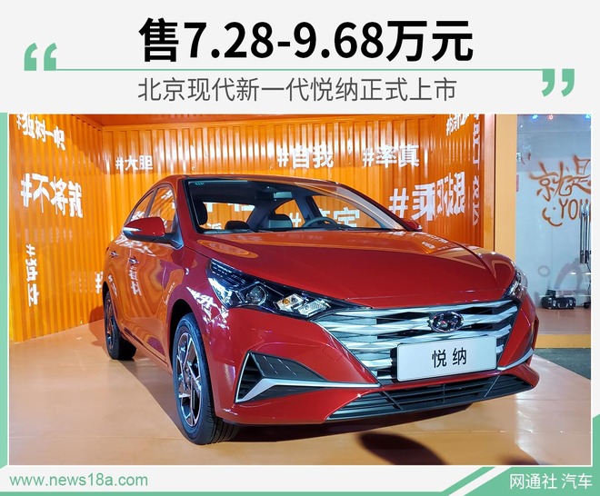 北京现代新一代悦纳正式上市 售7.28-9.68万元