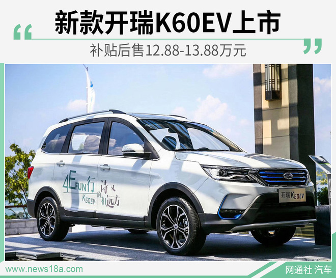 新款开瑞K60EV上市 补贴后售12.88-13.88万元