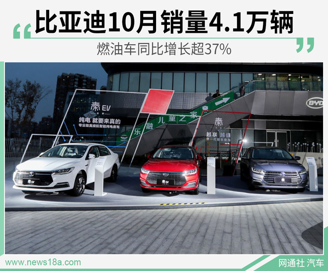 比亚迪10月销量4.1万辆 燃油车同比增长超37%