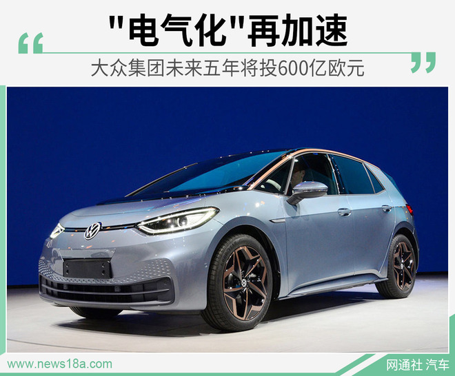 "电气化"再加速 大众集团未来五年将投600亿欧元