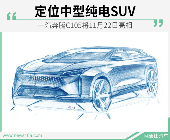 定位中型纯电SUV 一汽奔腾C105将11月22日亮相