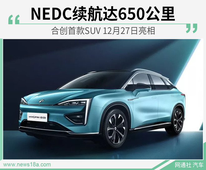 合创首款SUV 12月27日亮相 NEDC续航达650公里