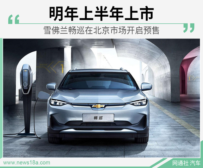 雪佛兰畅巡在北京市场开启预售 明年上半年上市