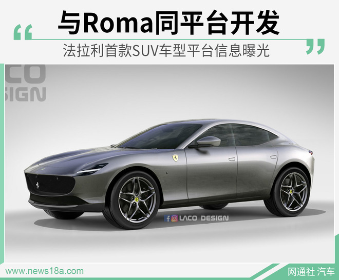 与Roma同平台开发 法拉利首款SUV平台信息曝光