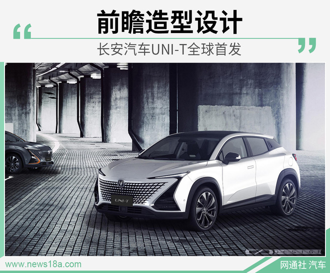 前瞻科技感“溢出”屏幕 长安UNI-T全球首发