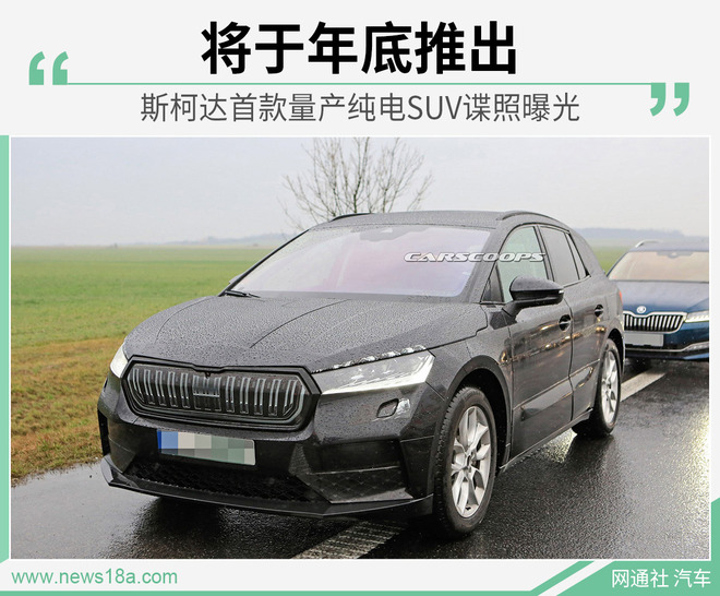 斯柯达首款量产纯电SUV谍照曝光 将于年底推出