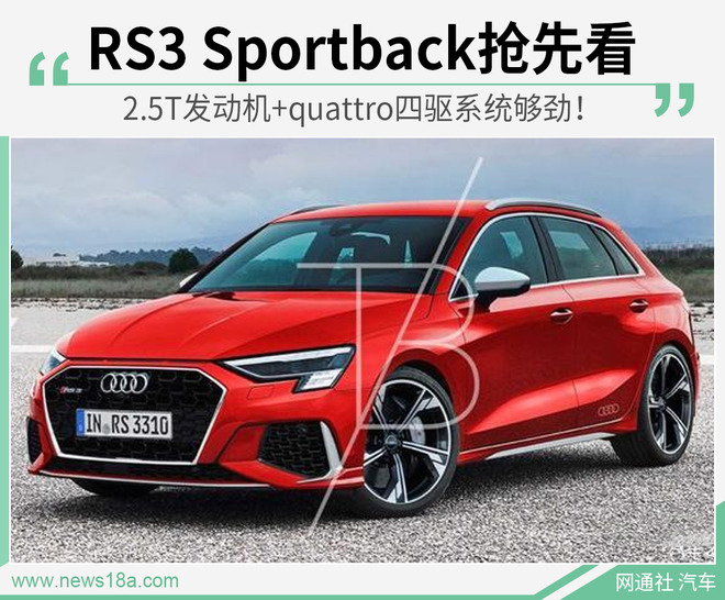 小号“RS6”？ 曝奥迪全新RS3 Sportback渲染图