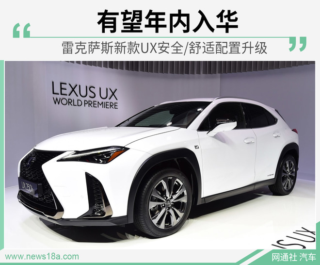 有望年内入华 雷克萨斯新款UX获多项配置升级