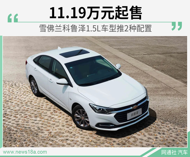 雪佛兰科鲁泽1.5L车型上市 2种配置/售11.19万起