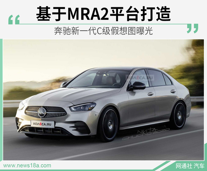 奔驰全新C级假想图曝光 新车或于2021年亮相